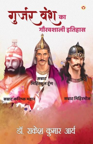 Gujjar Vansh ka Gauravshali Itihas (गुजर वंश का गौरवशाली इतिहास)