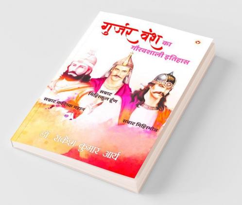 Gujjar Vansh ka Gauravshali Itihas (गुजर वंश का गौरवशाली इतिहास)