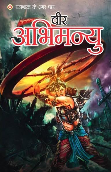 Mahabharat Ke Amar Paatra - Abhimaniyu (महाभारत के अमर पात्र - अभिमन्यु)