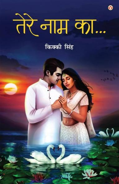 Tere Naam Ka (Poetry) (तेरे नाम का....)