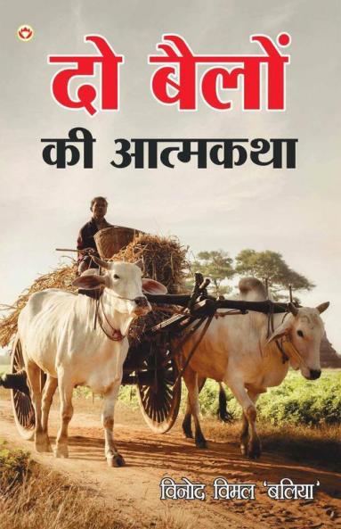 Do Bailon ki Atmakatha (दो बैलों की आत्मकथा)
