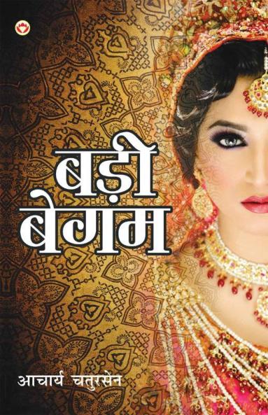 Badi Begum (बड़ी बेगम)