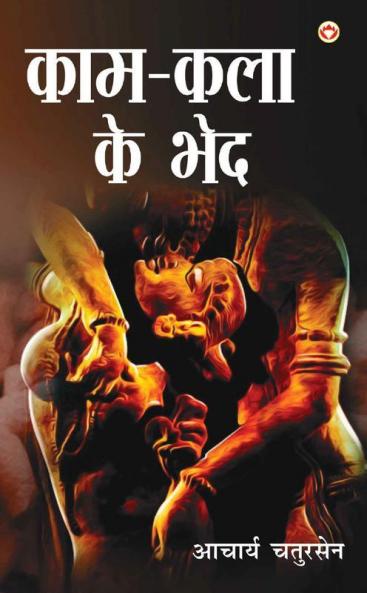 Kaam-Kala Ke Bhed (काम-कला के भेद)