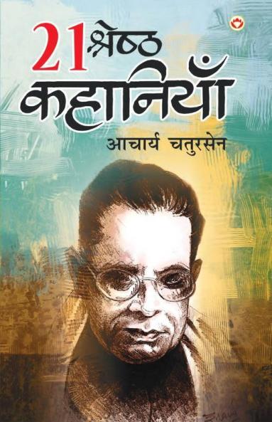 21 Shreshtha Kahaniyan (21 श्रेष्ठ कहानियां)