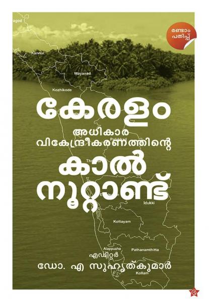 KeralamAdhikaravikendreekaranathinte  Kalnoottandu