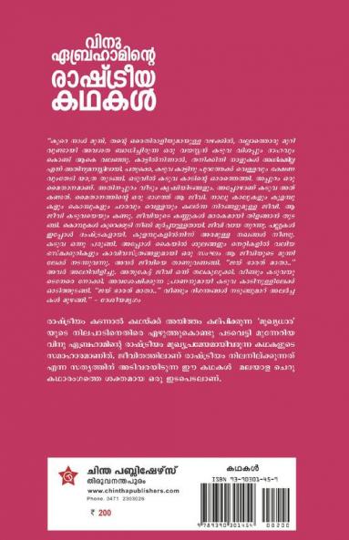 Vinu Abrahaminte Rashtreeyakathakal
