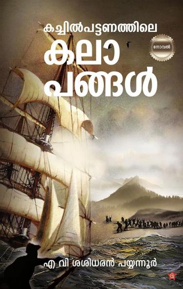 Kachilpattanathile Kalapangal