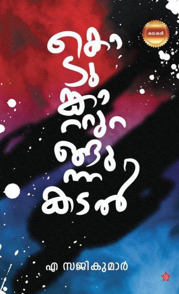 Kodumkatturangunna Kadal