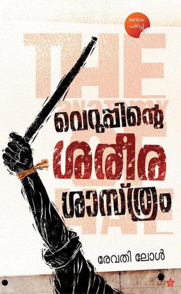 Veruppinte Sareerashasthram