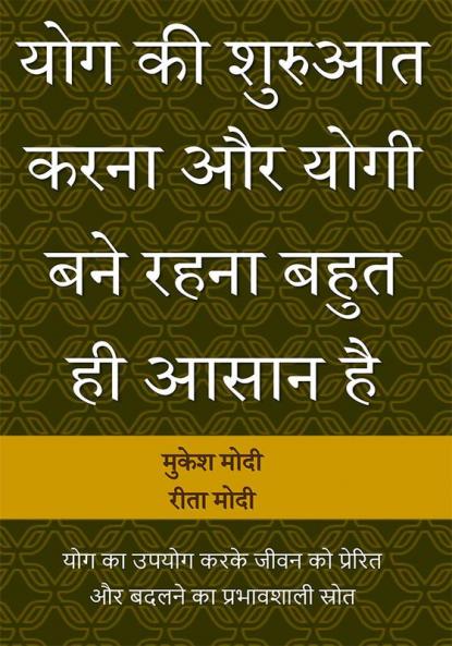 Yog KI Shuruaat Karna Aur Yogi Bane Rahana Bahut Hi Asaan Hai
