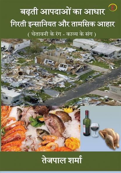 Badhati aapdaon Ka aadhar Girti Insaniyat aur Tamsik Aahar