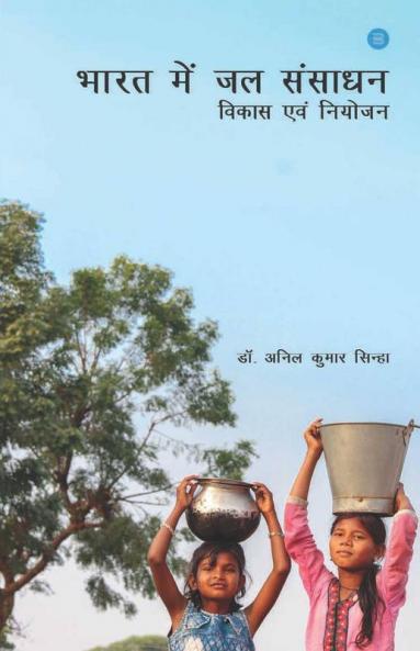 Bharat Me Jal Sansadhan -Vikas Avam Niyojan