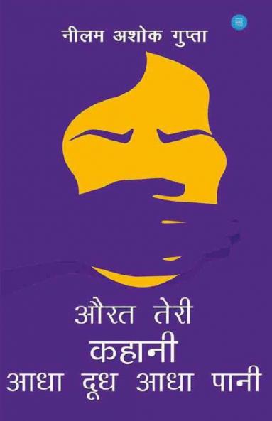 Aurat Teri Kahani Aadha Dudh Aadha Pani