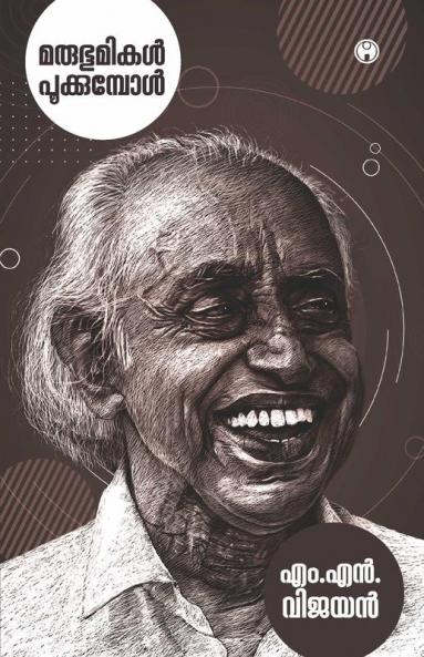 Marubhumikal Pookkumbol|M.N. Vijayan| INSIGHT PUBLICA