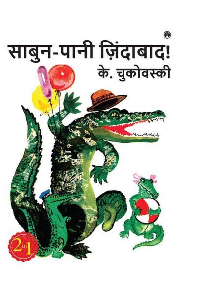 Sabun Pani Zindabad