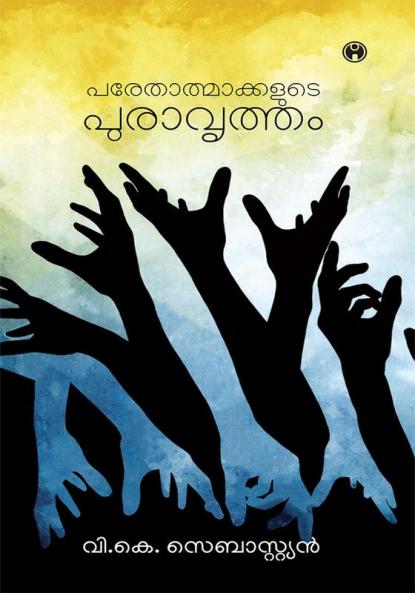 Parethatmakkalude Puravritham