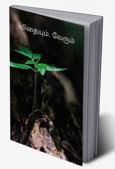 Vithaiyum Verum
