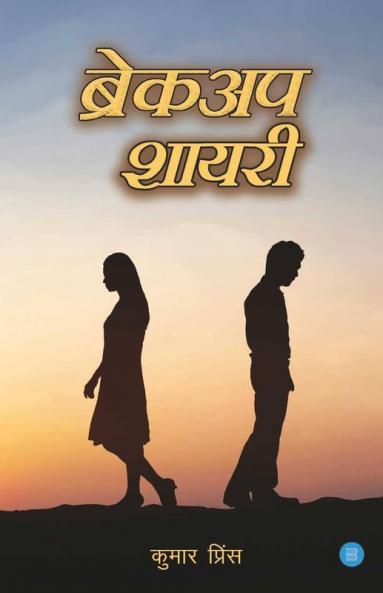 Breakup Shairi