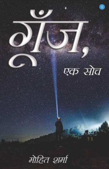 Goonj Ek Soch