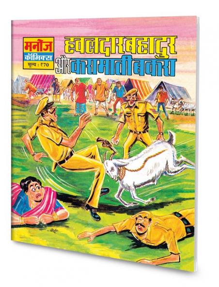 HAWALDAR BAHADUR AUR KARAMATI BAKRA