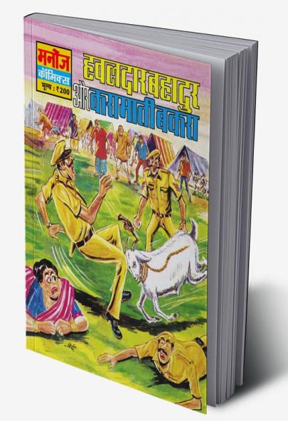 HAWALDAR BAHADUR AUR KARAMATI BAKRA