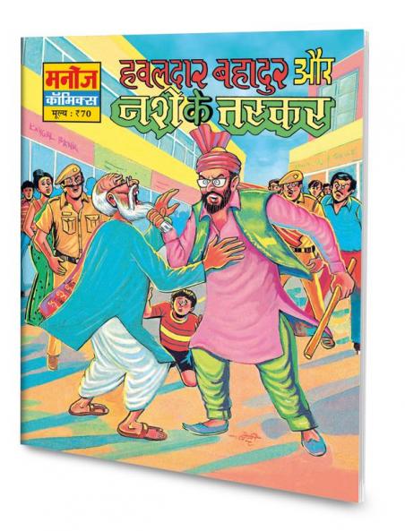 HAWALDAR BAHADUR AUR NASHE KE TASKAR