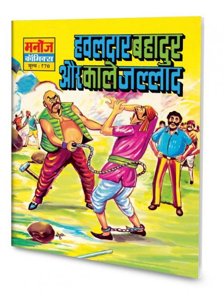 HAWALDAR BAHADUR AUR KAALE JALLAD