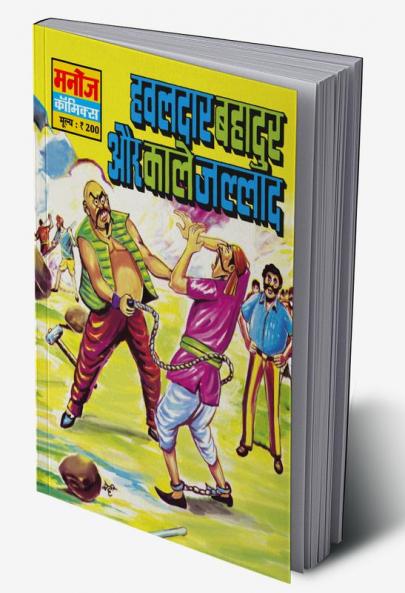 HAWALDAR BAHADUR AUR KAALE JALLAD