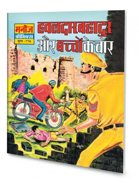 HAWALDAR BAHADUR AUR BACHCHON KE CHOR