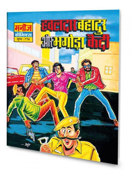 HAWALDAR BAHADUR AUR BHAGODA KAEDI