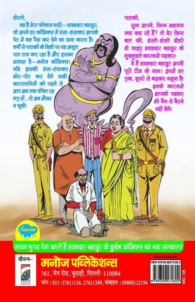 HAWALDAR BAHADUR AUR BHAGODA KAEDI