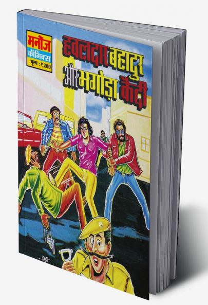 HAWALDAR BAHADUR AUR BHAGODA KAEDI
