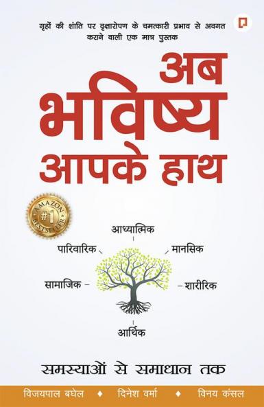 अब भविष्य आपके हाथ