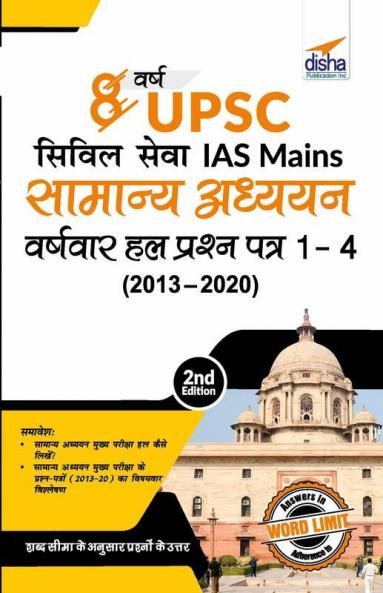 8 Varsh UPSC Civil Sewa IAS Mains Samanya Adhyayan Varsh-vaar Hal Prashan Patra 1 - 4 (2020 - 2013) 2nd Edition