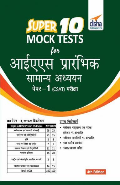 Super 10 Mock Tests for IAS Prarhambhik Samanya Adhyayan Paper 1 (CSAT) Pariksha 4th Edition