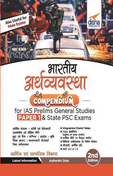 Bhartiya Arthvyavastha Compendium for IAS Prelims Samanya Adhyayan Paper 1 & State PSC Exams 2nd Edition