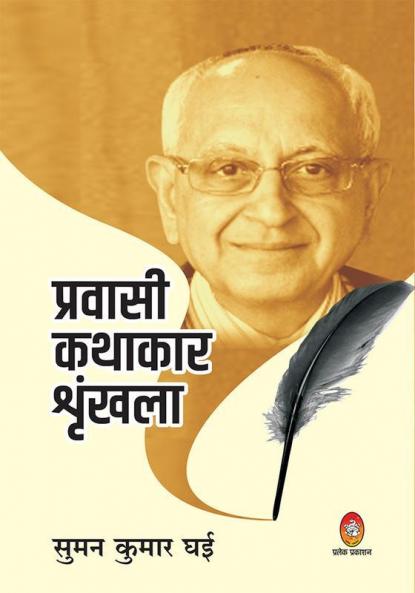 PRAVASI KATHAKAR SHRINKHLA - SUMAN KUMAR GHAI