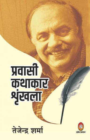 PRAVASI KATHAKAR SHRINKHLA - TEJENDRA SHARMA