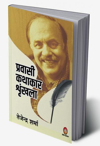PRAVASI KATHAKAR SHRINKHLA - TEJENDRA SHARMA