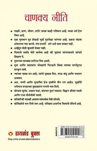 Chanakya Neeti with Chanakya Sutra Sahit -Marathi (चाणक्य नीति - चाणक्य सूत्रासह)