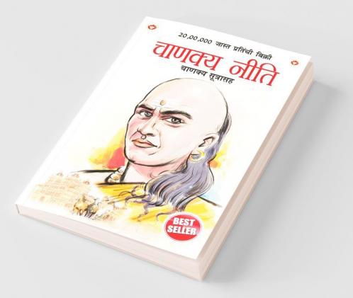 Chanakya Neeti with Chanakya Sutra Sahit -Marathi (चाणक्य नीति - चाणक्य सूत्रासह)
