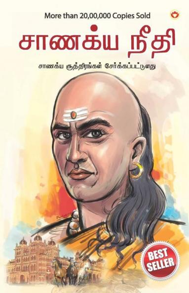 Chanakya Neeti with Chanakya Sutra Sahit - Tamil (சாணக்யா கொள்கை - சாணக்ய சூத்திரம் உட்பட)