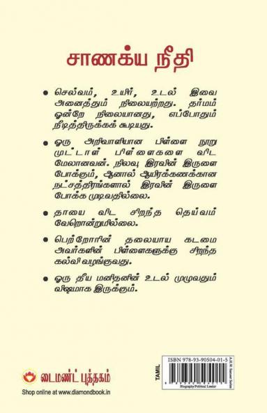 Chanakya Neeti with Chanakya Sutra Sahit - Tamil (சாணக்யா கொள்கை - சாணக்ய சூத்திரம் உட்பட)