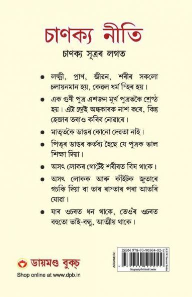 Chanakya Neeti with Chanakya Sutra Sahit - Assamese (চাণক্য নীতি চাণক্য সূত্ৰৰ লগত)