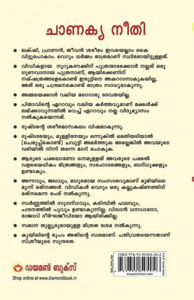 Chanakya Neeti with Chanakya Sutra Sahit -Malayalam (ചാണക്യ നയം - ചാണക്യ സൂത്രം ഉൾപ്പെടെ)