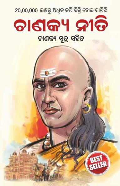 Chanakya Neeti with Chanakya Sutra Sahit -Oriya (ଚାଣକ୍ୟ ନୀତି - ଚାଣକ୍ୟ ସୁତ୍ର ସହିତ )
