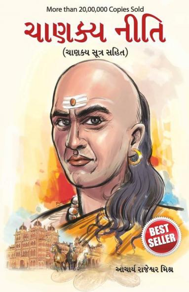 Chanakya Neeti with Chanakya Sutra Sahit - Gujarati (ચાણક્ય નીતિ - ચાણક્ય સૂત્ર સહિત )