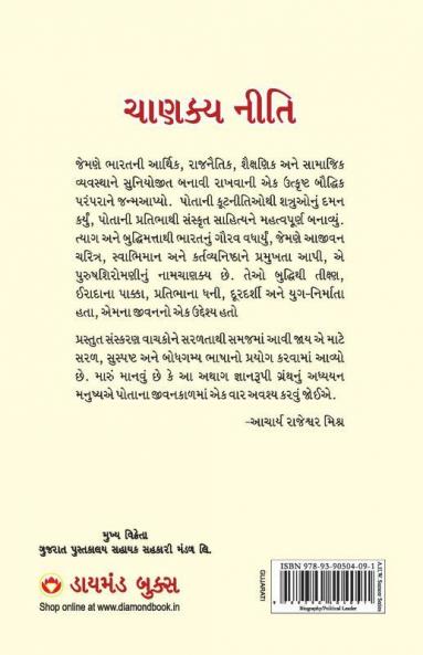 Chanakya Neeti with Chanakya Sutra Sahit - Gujarati (ચાણક્ય નીતિ - ચાણક્ય સૂત્ર સહિત )
