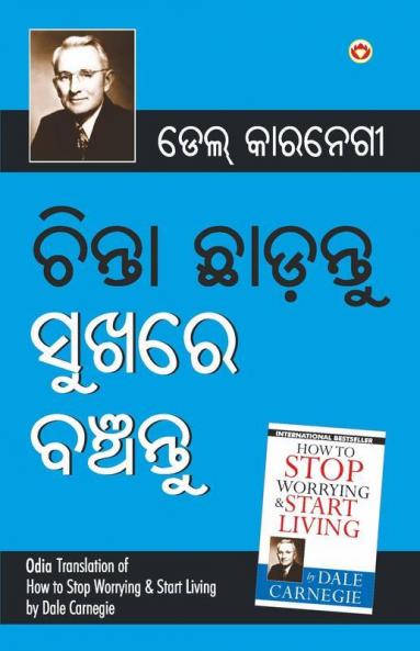 Chinta Chhodo Sukh Se Jiyo (ଚିଣ୍ଟା ଖୋଡୋ ସୁଖ ସେ ଜୀଓ |) (Oriya Translation of How to Stop Worrying & Start Living) by Dale Carnegie