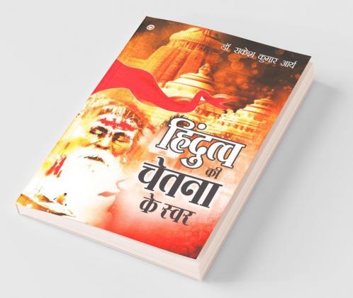 Hindutva Ki chetana ke Swar (हिंदुत्व की चेतना के स्वर): (हिंदुत्व की ... के स्वर)
